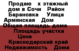 Продаю 2-х этажный дом в Сочи › Район ­ Барановка  › Улица ­ Армянская › Дом ­ 47/4 › Общая площадь дома ­ 300 › Площадь участка ­ 4 › Цена ­ 15 000 000 - Краснодарский край Недвижимость » Дома, коттеджи, дачи продажа   